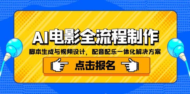 AI电影全流程制作，脚本生成与视频设计，配音配乐一体化解决方案K叔网赚资源-网赚项目-副业赚钱-互联网创业-资源整合K叔网赚资源
