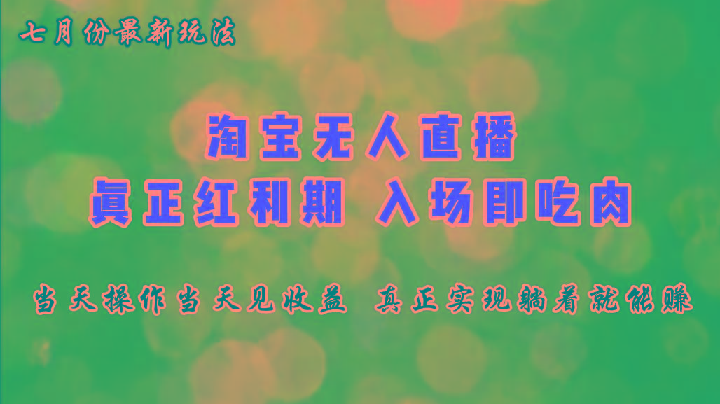 七月份淘宝无人直播最新玩法，入场即吃肉，真正实现躺着也能赚钱K叔网赚资源-网赚项目-副业赚钱-互联网创业-资源整合K叔网赚资源