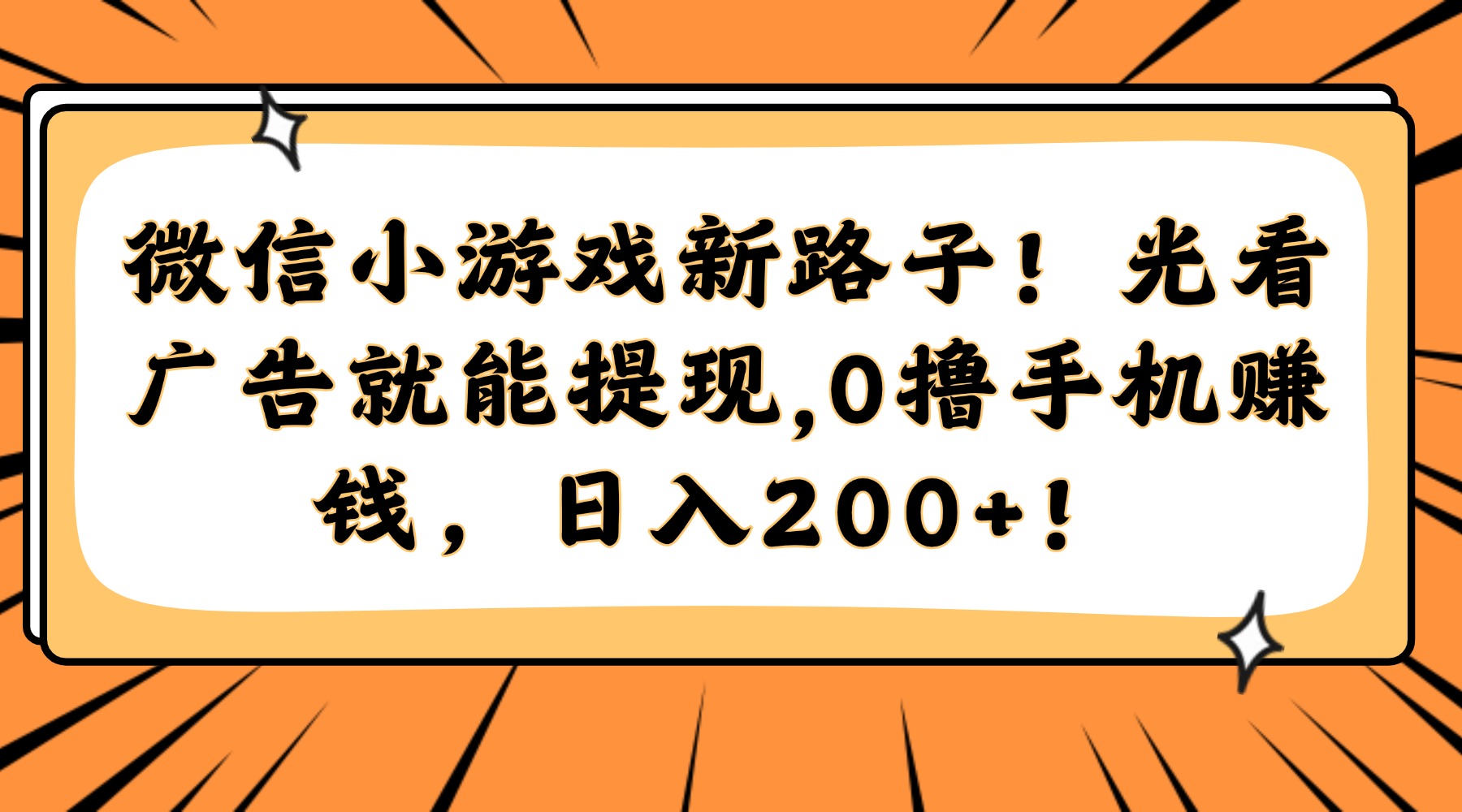 微信小游戏新路子！光看广告就能提现，0撸手机赚钱，日入200+！K叔网赚资源-网赚项目-副业赚钱-互联网创业-资源整合K叔网赚资源