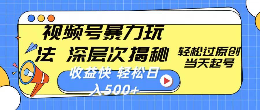 视频号暴力玩法，深层次揭秘,轻松过原创，当天起号，收益快，轻松日入500+K叔网赚资源-网赚项目-副业赚钱-互联网创业-资源整合K叔网赚资源