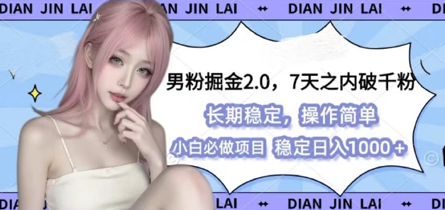 男粉掘金2.0 全新图文视频玩法，百分百过原创，多种变现思路【揭秘】K叔网赚资源-网赚项目-副业赚钱-互联网创业-资源整合K叔网赚资源