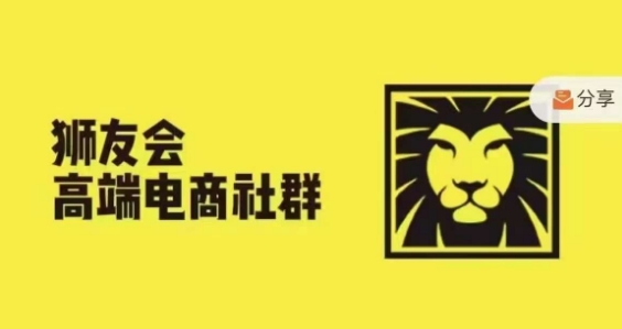 狮友会·【千万级电商卖家社群】，更新2024.5.26跨境主题研讨会K叔网赚资源-网赚项目-副业赚钱-互联网创业-资源整合K叔网赚资源