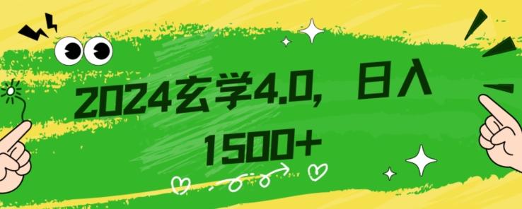 零基础小白也能掌握的玄学掘金秘籍，每日轻松赚取1500元！附带详细教学和引流技巧，快速入门【揭秘】K叔网赚资源-网赚项目-副业赚钱-互联网创业-资源整合K叔网赚资源