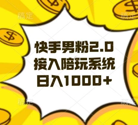 快手男粉2.0玩法，接入陪玩系统，日入躺赚1000+【揭秘】K叔网赚资源-网赚项目-副业赚钱-互联网创业-资源整合K叔网赚资源