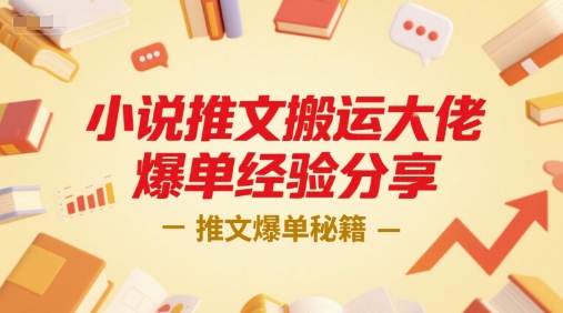 小说推文搬运大佬爆单经验分享，推文爆单秘籍K叔网赚资源-网赚项目-副业赚钱-互联网创业-资源整合K叔网赚资源