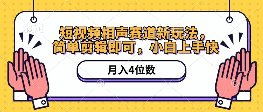 短视频相声赛道新玩法，简单剪辑即可，月入四位数(附软件+素材K叔网赚资源-网赚项目-副业赚钱-互联网创业-资源整合K叔网赚资源