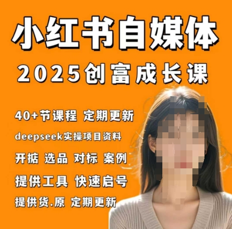 小红书电商自媒体创富课2.0版，实战打卡笔记训练营K叔网赚资源-网赚项目-副业赚钱-互联网创业-资源整合K叔网赚资源