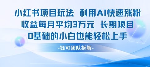 适合小白操作的小红书新项目，利用AI快速涨粉，收益每月平均1W+K叔网赚资源-网赚项目-副业赚钱-互联网创业-资源整合K叔网赚资源