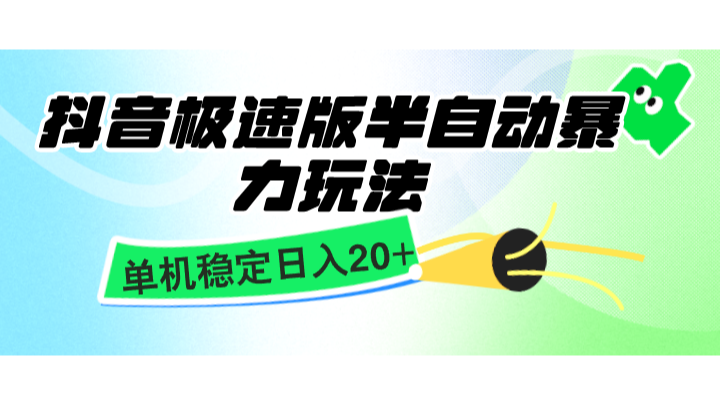 抖音极速版半自动暴力玩法，单机稳定日入20+，简单无脑好上手，适合批量上机K叔网赚资源-网赚项目-副业赚钱-互联网创业-资源整合K叔网赚资源