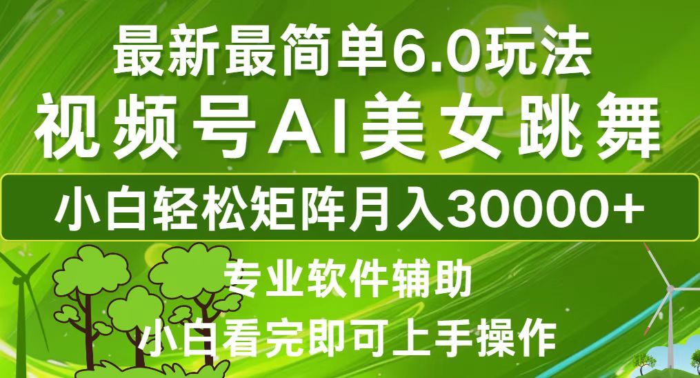 视频号最新最简单6.0玩法，当天起号小白也能轻松月入30000+K叔网赚资源-网赚项目-副业赚钱-互联网创业-资源整合K叔网赚资源