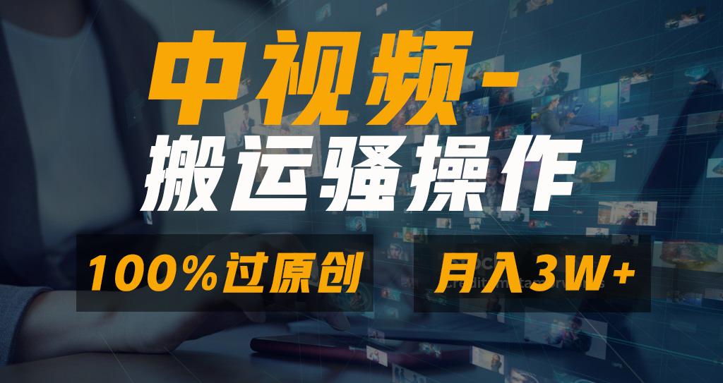 无脑双重去重原创视频，100%中视频+视频号分成计划，一键多平台发布小白…K叔网赚资源-网赚项目-副业赚钱-互联网创业-资源整合K叔网赚资源