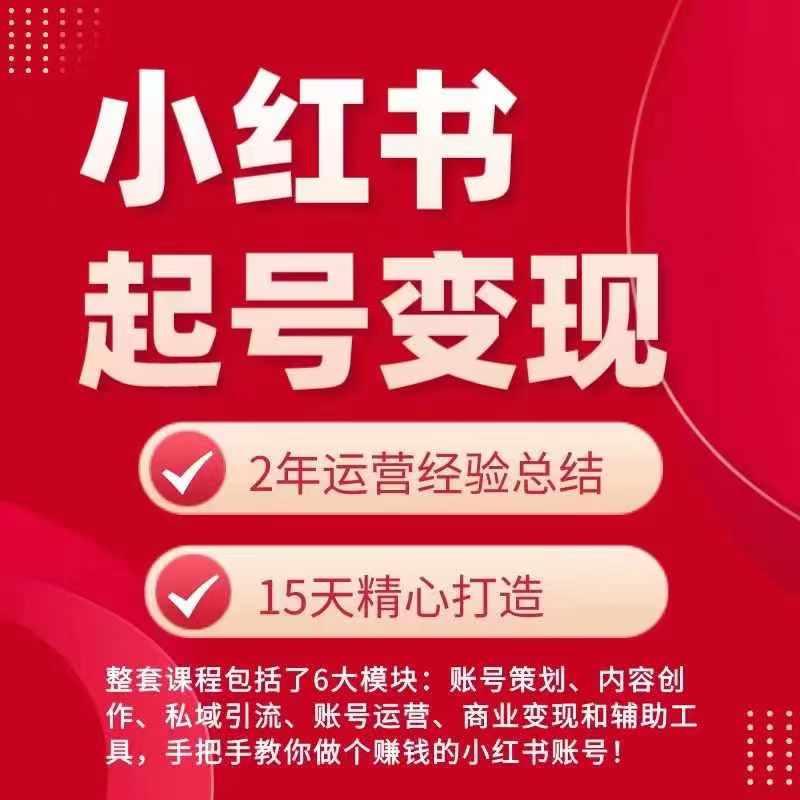 小红书从0~1快速起号变现指南，手把手教你做个赚钱的小红书账号K叔网赚资源-网赚项目-副业赚钱-互联网创业-资源整合K叔网赚资源