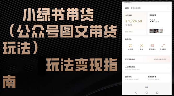 小绿书带货(公众号图文带货玩法K叔网赚资源-网赚项目-副业赚钱-互联网创业-资源整合K叔网赚资源