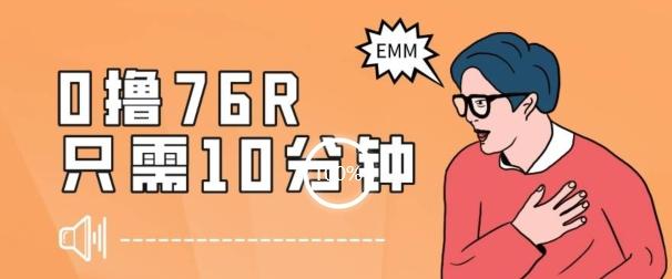 最新0薅项目，10分钟可得76块，主打一个可落地见到钱【揭秘】K叔网赚资源-网赚项目-副业赚钱-互联网创业-资源整合K叔网赚资源