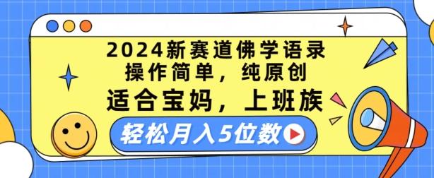2024新赛道佛学语录，操作简单，纯原创，适合宝妈，上班族，轻松月入5位数【揭秘】K叔网赚资源-网赚项目-副业赚钱-互联网创业-资源整合K叔网赚资源