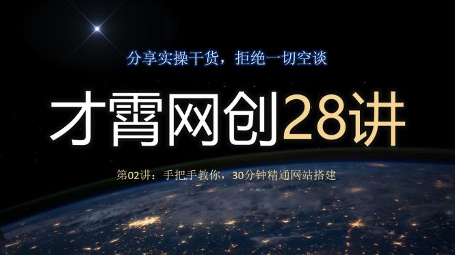 才霄网创28讲第02讲：手把手教你，30分钟精通网站搭建K叔网赚资源-网赚项目-副业赚钱-互联网创业-资源整合K叔网赚资源