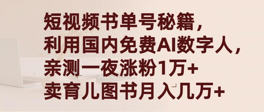 (9400期)短视频书单号秘籍，利用国产免费AI数字人，一夜爆粉1万+ 卖图书月入几万+K叔网赚资源-网赚项目-副业赚钱-互联网创业-资源整合K叔网赚资源