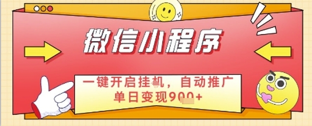 最新微信小程序一键开启挂G，自动推广单日变现9张+，实现睡后都在挣米【揭秘】K叔网赚资源-网赚项目-副业赚钱-互联网创业-资源整合K叔网赚资源