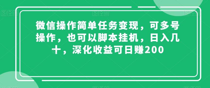 微信操作简单任务变现，可多号操作，也可以脚本挂机，日入几十，深化收益可日赚200【揭秘】K叔网赚资源-网赚项目-副业赚钱-互联网创业-资源整合K叔网赚资源