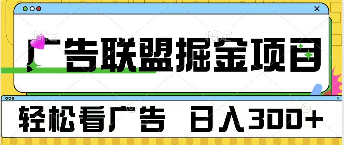 广告联盟 独家玩法轻松看广告 每天300+ 可批量操作K叔网赚资源-网赚项目-副业赚钱-互联网创业-资源整合K叔网赚资源