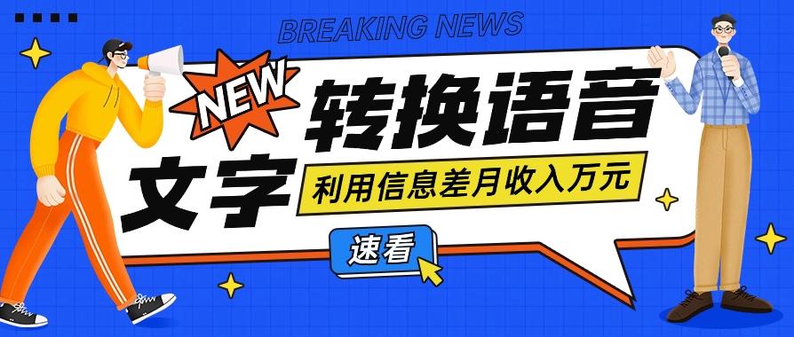 利用信息差操作文字转语音赚钱项目，零成本零门槛轻松月收入10000+【视频+软件】K叔网赚资源-网赚项目-副业赚钱-互联网创业-资源整合K叔网赚资源