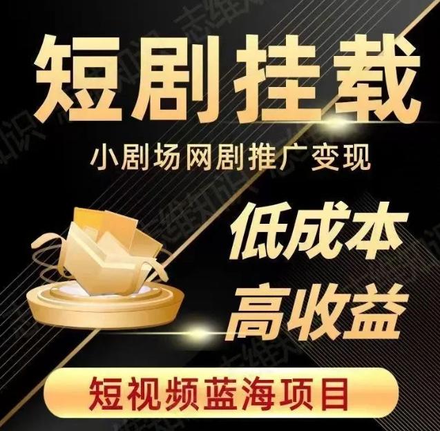 2023短视频蓝海项目，抖音快手短剧推广变现教程，低成本高收益K叔网赚资源-网赚项目-副业赚钱-互联网创业-资源整合K叔网赚资源