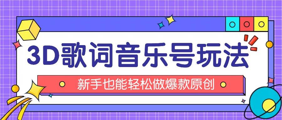 抖音3D歌词视频玩法：0粉挂载小程序，10分钟出成品，月收入万元K叔网赚资源-网赚项目-副业赚钱-互联网创业-资源整合K叔网赚资源