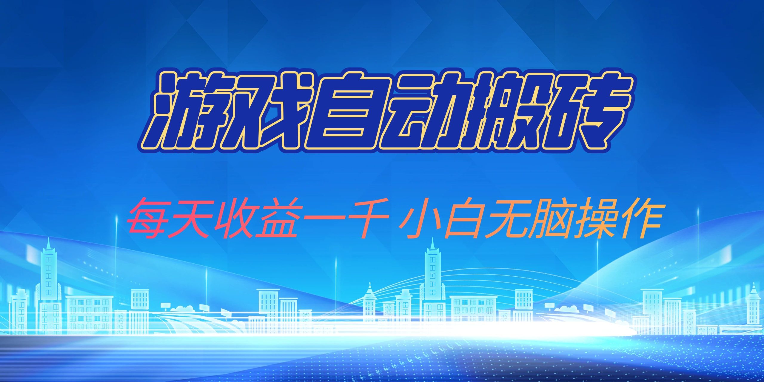游戏自动搬砖副业项目，每天收益一千，小白无脑操作K叔网赚资源-网赚项目-副业赚钱-互联网创业-资源整合K叔网赚资源