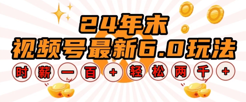 24年末视频号最新6.0玩法，单设备时薪100+，无脑批量放大，轻松日入多张【揭秘】K叔网赚资源-网赚项目-副业赚钱-互联网创业-资源整合K叔网赚资源