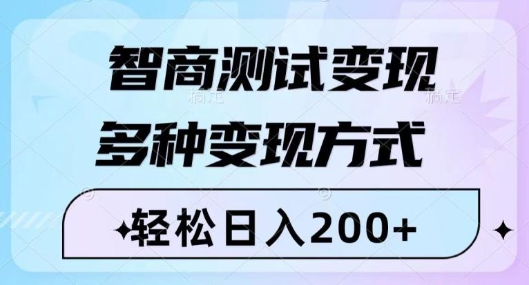 智商测试变现，轻松日入200+，几分钟一个视频，多种变现方式K叔网赚资源-网赚项目-副业赚钱-互联网创业-资源整合K叔网赚资源