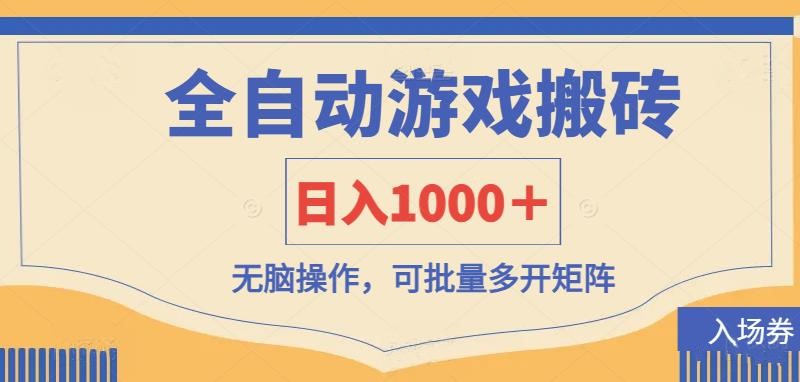 全自动游戏打金搬砖，日入1000＋，无脑操作可批量多开矩阵K叔网赚资源-网赚项目-副业赚钱-互联网创业-资源整合K叔网赚资源