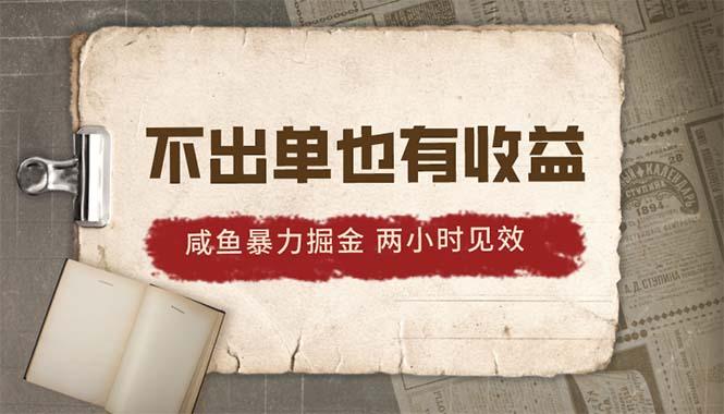 2024咸鱼暴力掘金，不出单也有收益，两小时见效，当天突破500+K叔网赚资源-网赚项目-副业赚钱-互联网创业-资源整合K叔网赚资源