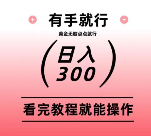 美金项目无脑点点点就能日入300+K叔网赚资源-网赚项目-副业赚钱-互联网创业-资源整合K叔网赚资源