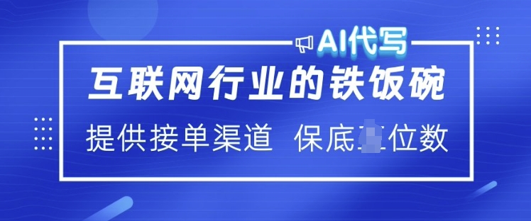 互联网行业的铁饭碗  AI代写 提供接单渠道 月入过W【揭秘】K叔网赚资源-网赚项目-副业赚钱-互联网创业-资源整合K叔网赚资源