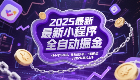 2025最新小程序全自动掘金，48小时见收益，日收益多张，长期稳定，小白宝妈轻松上手【揭秘】K叔网赚资源-网赚项目-副业赚钱-互联网创业-资源整合K叔网赚资源