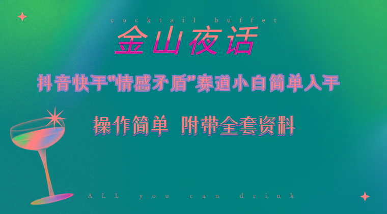 抖音快手“情感矛盾”赛道-金山夜话，话题自带流量虚拟变现-附200G资料K叔网赚资源-网赚项目-副业赚钱-互联网创业-资源整合K叔网赚资源