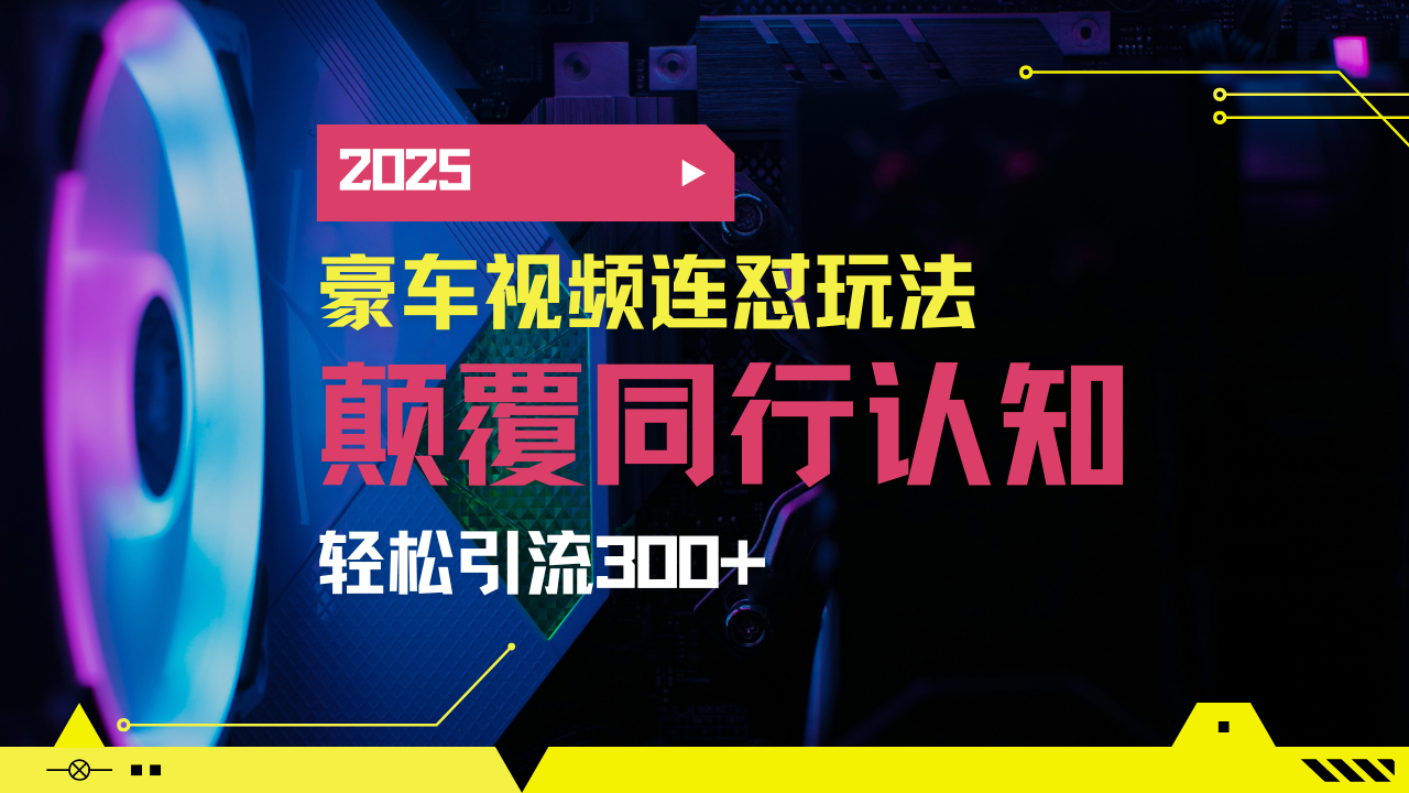 小红书靠豪车图文搬运日引200+创业粉，带项目日稳定变现5000+2025年最…K叔网赚资源-网赚项目-副业赚钱-互联网创业-资源整合K叔网赚资源
