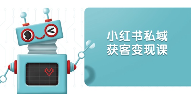 小红书私域获客变现：账号设置/内容创作/规则解读/投放策略/获客技巧等K叔网赚资源-网赚项目-副业赚钱-互联网创业-资源整合K叔网赚资源