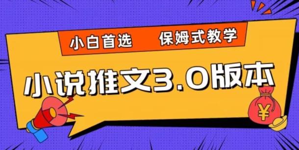 小说推文3.0玩法，日入两千+，保姆式教学，小白首选【揭秘】K叔网赚资源-网赚项目-副业赚钱-互联网创业-资源整合K叔网赚资源