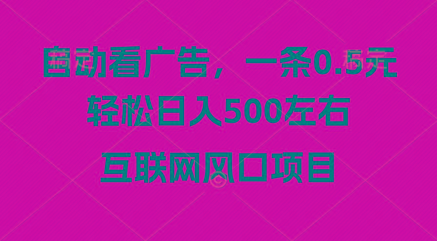 广告收益风口，轻松日入500+，新手小白秒上手，互联网风口项目K叔网赚资源-网赚项目-副业赚钱-互联网创业-资源整合K叔网赚资源