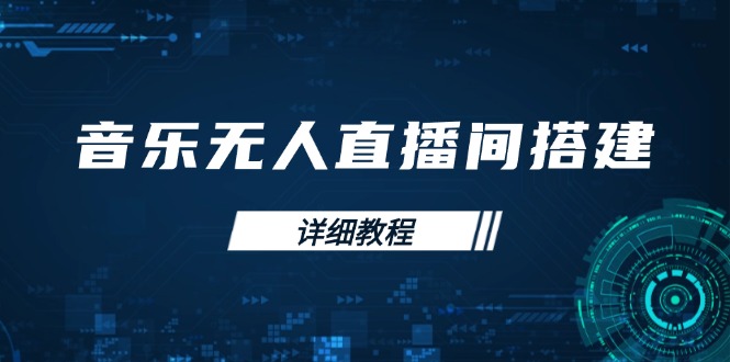 音乐无人直播间搭建全攻略，从背景歌单保存到直播开启，手机版电脑版操作K叔网赚资源-网赚项目-副业赚钱-互联网创业-资源整合K叔网赚资源