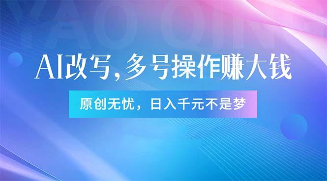 头条新玩法：全自动AI指令改写，多账号操作，原创无忧！日赚1000+K叔网赚资源-网赚项目-副业赚钱-互联网创业-资源整合K叔网赚资源
