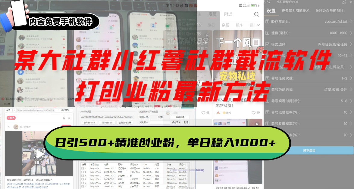某大社群小红薯社群截流软件，打创业粉最新方法 日引500+创业，粉单日…K叔网赚资源-网赚项目-副业赚钱-互联网创业-资源整合K叔网赚资源