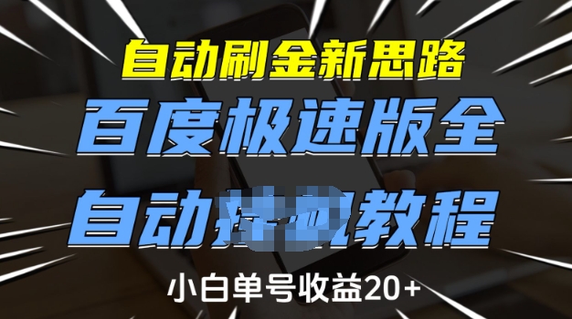 自动刷金新思路，百度极速版全自动教程，小白单号收益20+【揭秘】K叔网赚资源-网赚项目-副业赚钱-互联网创业-资源整合K叔网赚资源