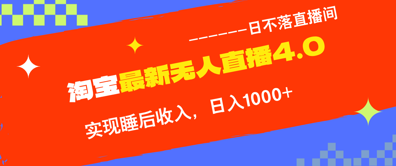 淘宝i无人直播4.0十月最新玩法，不违规不封号，完美实现睡后收入，日躺…K叔网赚资源-网赚项目-副业赚钱-互联网创业-资源整合K叔网赚资源