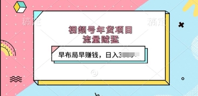 视频号年货项目，流量贼猛，早布局早挣钱，日入上k【揭秘】K叔网赚资源-网赚项目-副业赚钱-互联网创业-资源整合K叔网赚资源