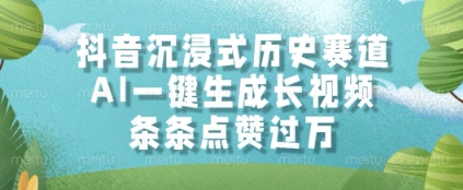 抖音沉浸式历史赛道，AI一键生成长视频，条条点赞过W【揭秘】K叔网赚资源-网赚项目-副业赚钱-互联网创业-资源整合K叔网赚资源