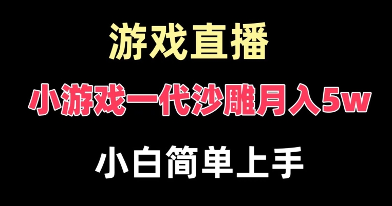 玩小游戏一代沙雕月入5w，爆裂变现，快速拿结果，高级保姆式教学【揭秘】K叔网赚资源-网赚项目-副业赚钱-互联网创业-资源整合K叔网赚资源