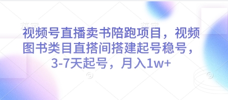 视频号直播卖书陪跑项目，视频号图书类目直搭间搭建起号稳号，3-7天起号，月入1w+K叔网赚资源-网赚项目-副业赚钱-互联网创业-资源整合K叔网赚资源