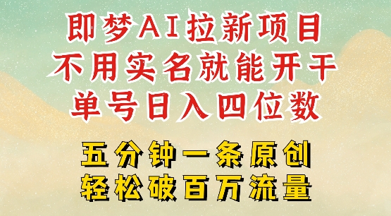 2025抖音新项目，即梦AI拉新，不用实名就能做，几分钟一条原创作品，全职干单日收益突破四位数K叔网赚资源-网赚项目-副业赚钱-互联网创业-资源整合K叔网赚资源